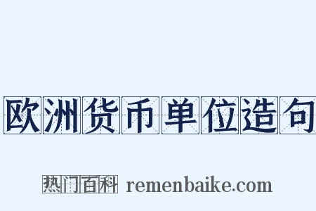 欧洲货币单位造句是什么意思的图片
